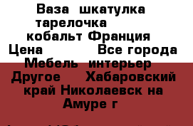 Ваза, шкатулка, тарелочка limoges, кобальт Франция › Цена ­ 5 999 - Все города Мебель, интерьер » Другое   . Хабаровский край,Николаевск-на-Амуре г.